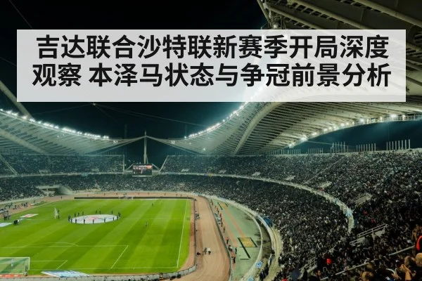 吉达联合沙特联新赛季开局深度观察 本泽马状态与争冠前景分析（XC SPORTS）