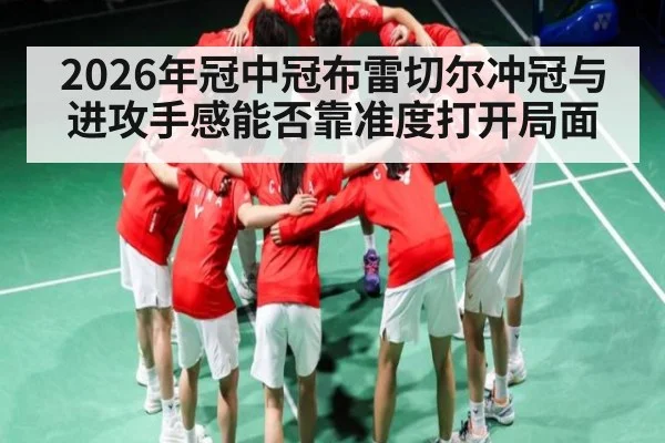 2026年冠中冠布雷切尔冲冠与进攻手感能否靠准度打开局面